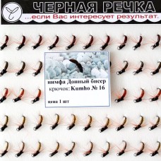 Нимфа Донный бисер №16 (Kumho) (50шт.)