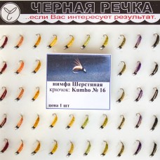 Нимфа Шерстяная №16 (Kumho) (50 шт.)