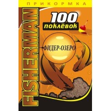 Прикормка летняя "100 Поклевок" Fisherman Универсальная (1 уп.-900гр.)