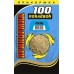 Прикормка летняя "100 Поклевок" Лещ (1 уп.-900гр.)
