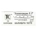 Патрон Техкрим 16/70 Ленинградка Л-2 (в коробке 10 шт)