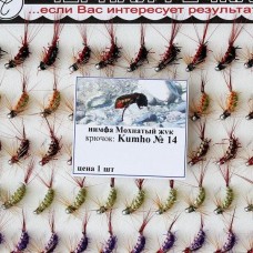 Нимфа Мохнатый жук №14 (Kumho) (50 шт.)