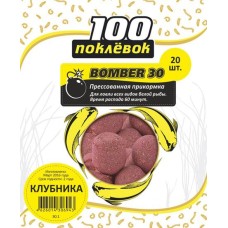 Прикормка "100 Поклёвок" BOMBER-30 КЛУБНИКА, (1 уп. - 20 шт.)