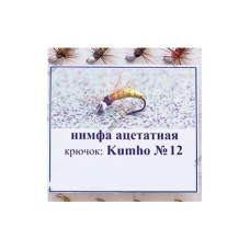 Нимфа Ацетатная №12 (Kumho) (50 шт.)