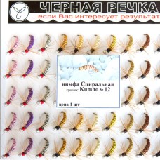 Нимфа Спиральная №12 (Kumho) (50 шт)