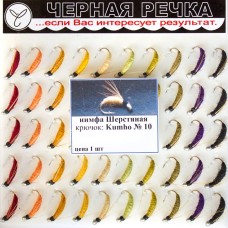 Нимфа Шерстяная №10 (Kumho) (50 шт.)