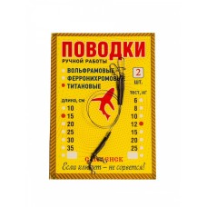 Поводок Титановый дл.15см, тест 20 кг, 2шт/уп (PT52-20-15)