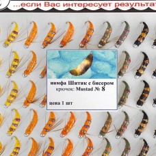 Нимфа "Шитик с бисером №08" (50шт)