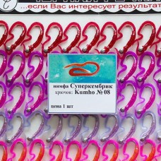 Нимфа Ручейник голый №08 (Kumho) (50шт)