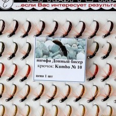 Нимфа Донный бисер №10 (Kumho) (50 шт.)