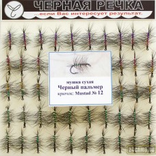 Мушка "Черная Речка" сухая Пальмер №12 (50шт)