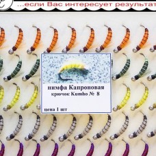 Нимфа Капроновая №08 (Kumho) (50 шт.)
