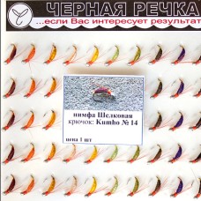 Нимфа Шелковая №14 (Kumho) (50 шт)