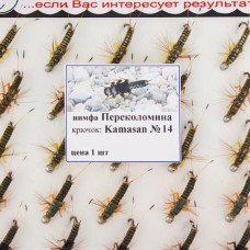 Нимфа "Переколомина №14" на двойнике (25шт)